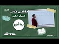 دروس مکتب ریاضی صنف دهم درس هفتم 