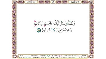 ولقد أنزلنا إليك آيات بينات وما يكفر بها إلا الفاسقون - سورة البقرة آية 99 - بصوت الحصري