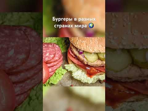 Уникальные бургеры в разных странах мира. 🌍 #mcdonalds  #бургер  #history #fastfood #фастфуд #еда
