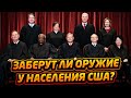 Заберут ли оружие у населения США? Чего боятся демократы?