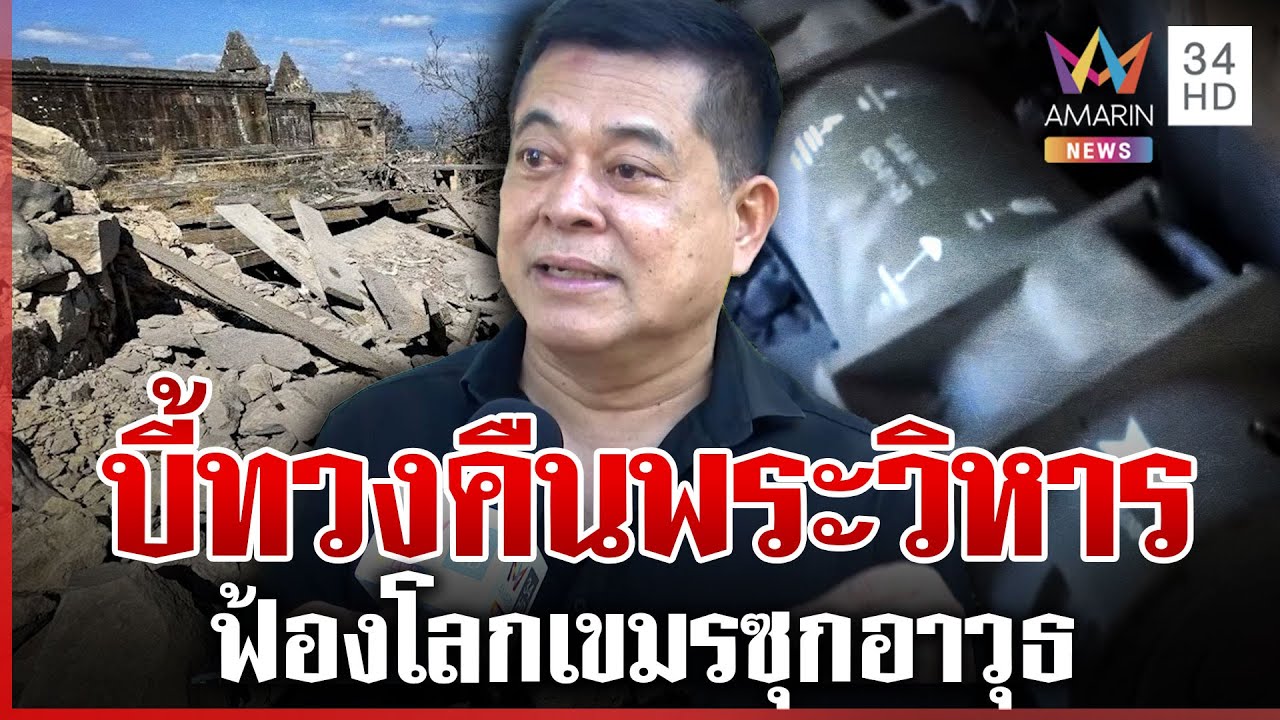 ชี้ช่องไทยยึดคืนพระวิหาร ฟ้องโลกเขมรใช้เป็นฐาน-ซุกอาวุธจู่โจม | ทุบโต๊ะข่าว | 02/01/69