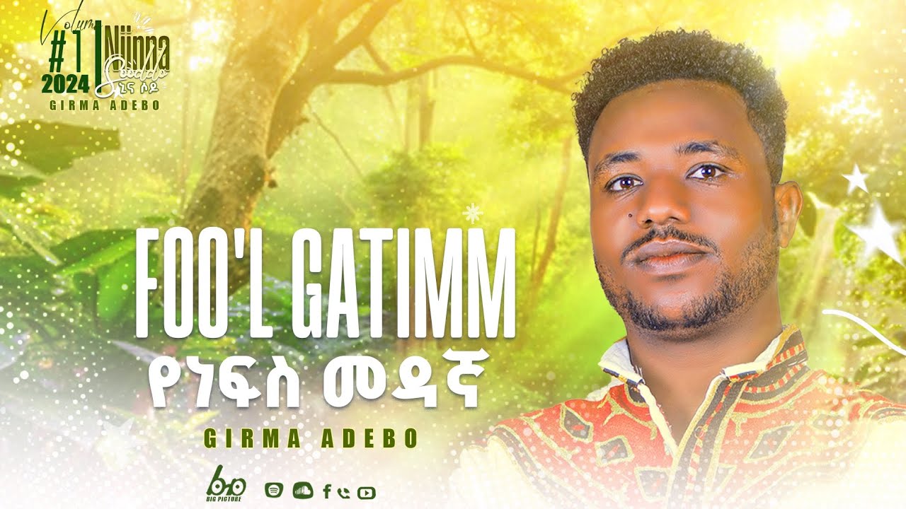 #Foo'l_Gatimm_የነፍስ_መዳኛ #Girma_Adebo