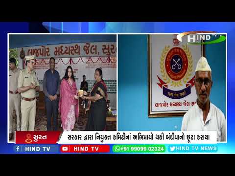 આજીવન કારાવાસ સજા ભોગવતા 17 બંદીવાનોને છોડવામાં આવ્યા