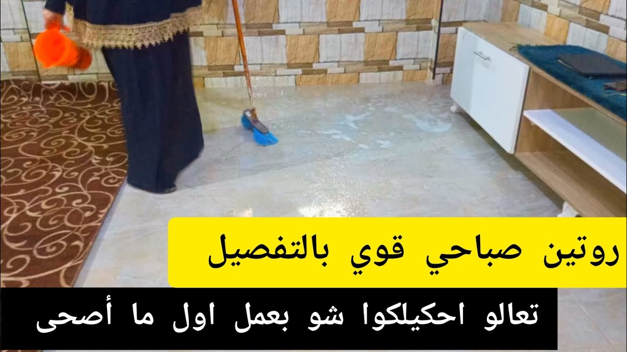 روتين صباحي كله طاقة إيجابية ونشاط 💪🏻💪🏻شو بعمل من حد ما أصحى لقبل ما ابلش طبيخ☺️ عيشوا معي تفاصيلنا🥰