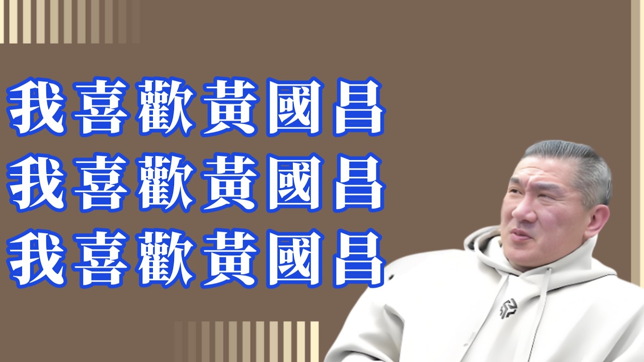 【 館長 】 我付出這麼多，柯文哲請我吃飯吃什麼，你知道嗎？  _  2026.02.10