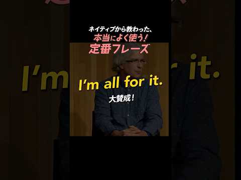 I’m all for it. | 今日のネイティブフレーズ #英会話 #英語学習