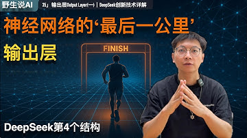 35」神经网络的‘最后一公里’，DeepSeek输出层揭秘！｜DeepSeek｜AI人工智能｜GPT4o｜GPTo3｜多模态｜大模型｜豆包｜Manus｜ChatGPT｜深度求索｜OpenAI