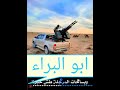 ابو البراء الادلبي