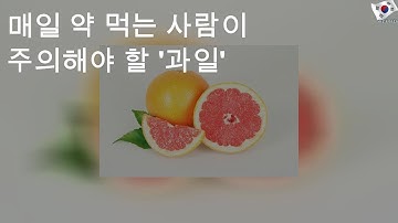 매일 약 먹는 사람이 주의해야 할 