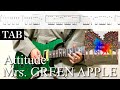 TAB譜 Mrs GREEN APPLE Attitude リードギター 弾いてみた