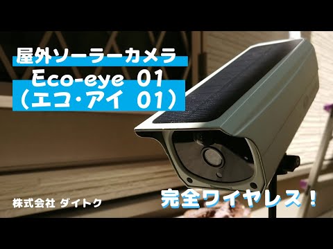 屋外用防犯Wi-Fiカメラ　エコ・アイ01 Eco-eye01 GS-SLB01 ソーラー充電対応カメラ Eco-eye 01（エコ・アイ 01）