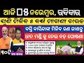 Today breaking news odisha  odisa sarkar new update  heavy rain odisha  smile odisha  odia news