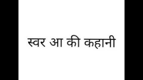 Swar Aa ki kahani