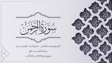 سورة الرحمن | الشيخ يوسف الفنّادي | تراويح 1446-2025 | رواية قالون عن نافع | Ar-Rahman