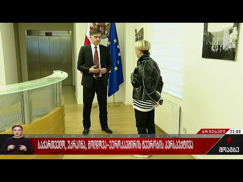 საქართველო, უკრაინა, მოლდოვა - ევროკავშირის წევრობის პერსპექტივა