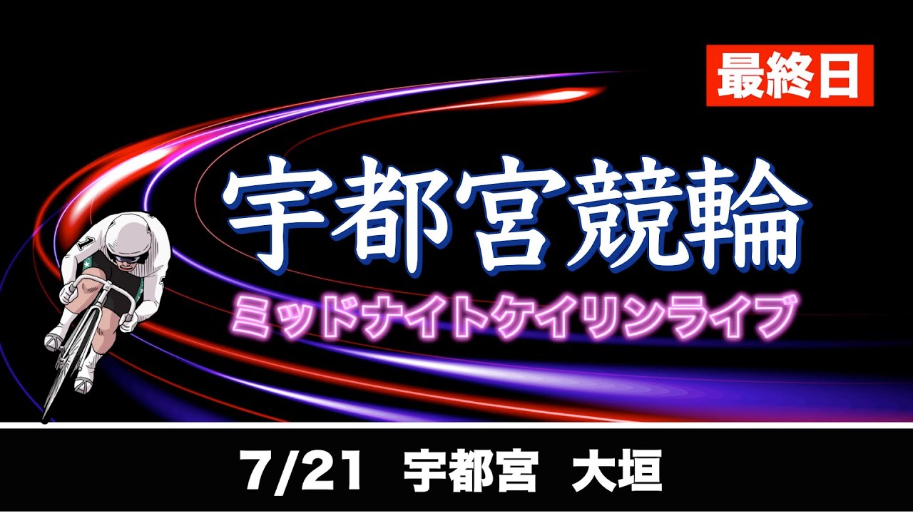 宇都宮 競輪 ライブ
