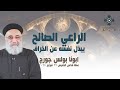 الراعي الصالح يبذل نفسه عن الخراف ابونا بولس جورج عظة قداس الخميس 22 فبراير 2024 