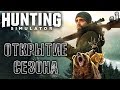 Hunting Simulator #1 🐇 - Открытие Сезона - Аркадный Симулятор Охоты