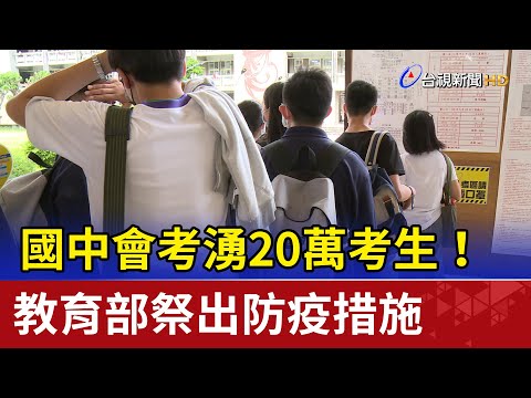國中會考湧20萬考生！ 教育部祭出防疫措施