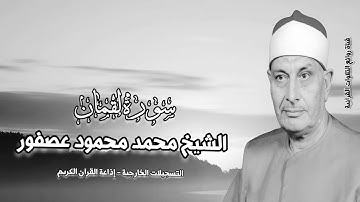 سورة لقمان - الشيخ محمد محمود عصفور رحمه الله - التسجيلات الخارجية