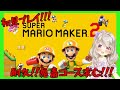 【マリオメーカー2】みんなのステージクリアするまでやめれま10！！【Vtuber／陽向ここみ】