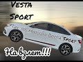 Lada Vesta SPORT, глазами обывателя\мини тест Весты Спорт\стоит ли своих денег Веста Спорт
