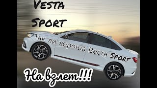 Lada Vesta SPORT, глазами обывателя\мини тест Весты Спорт\стоит ли своих денег Веста Спорт