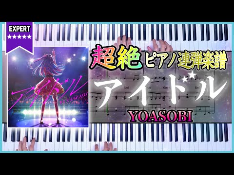 アイドル(連弾ver.) - YOASOBI