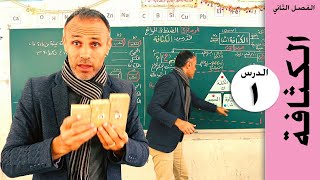 الكثافة I سلسلة تلخيصات العلوم - سابع