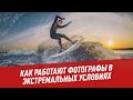 Горы, вода, дикая природа: как работают фотографы в экстремальных условиях - Профессионал