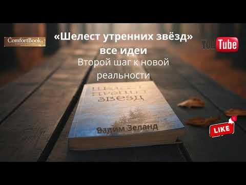 «Шелест утренних звёзд» все идеи. Второй шаг к новой реальности - YouTube