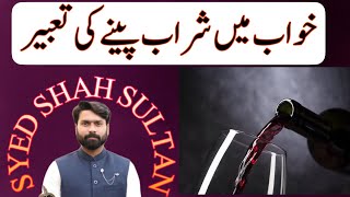 Khawab main Sharab Peny ki Tabeer|| khawab main sharab Dekhny ki tabeer||خواب میں شراب پینے کی تعبیر