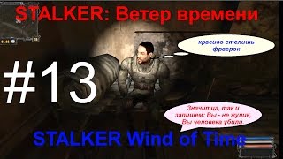 STALKER: Ветер времени (STALKER Wind of Time) #13 ОСТОРОЖНО! Нечестный бизнес