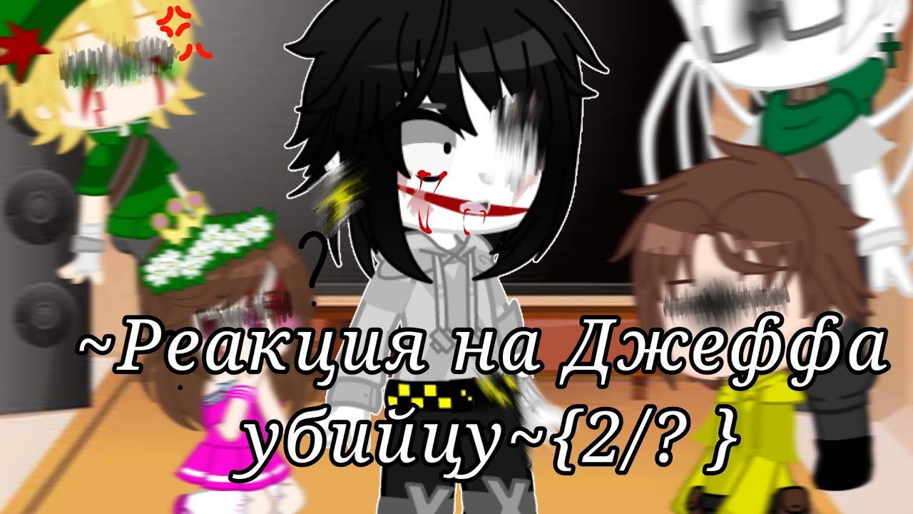 ✨~Реакция на Джеффа убийцу~✨{2/? }