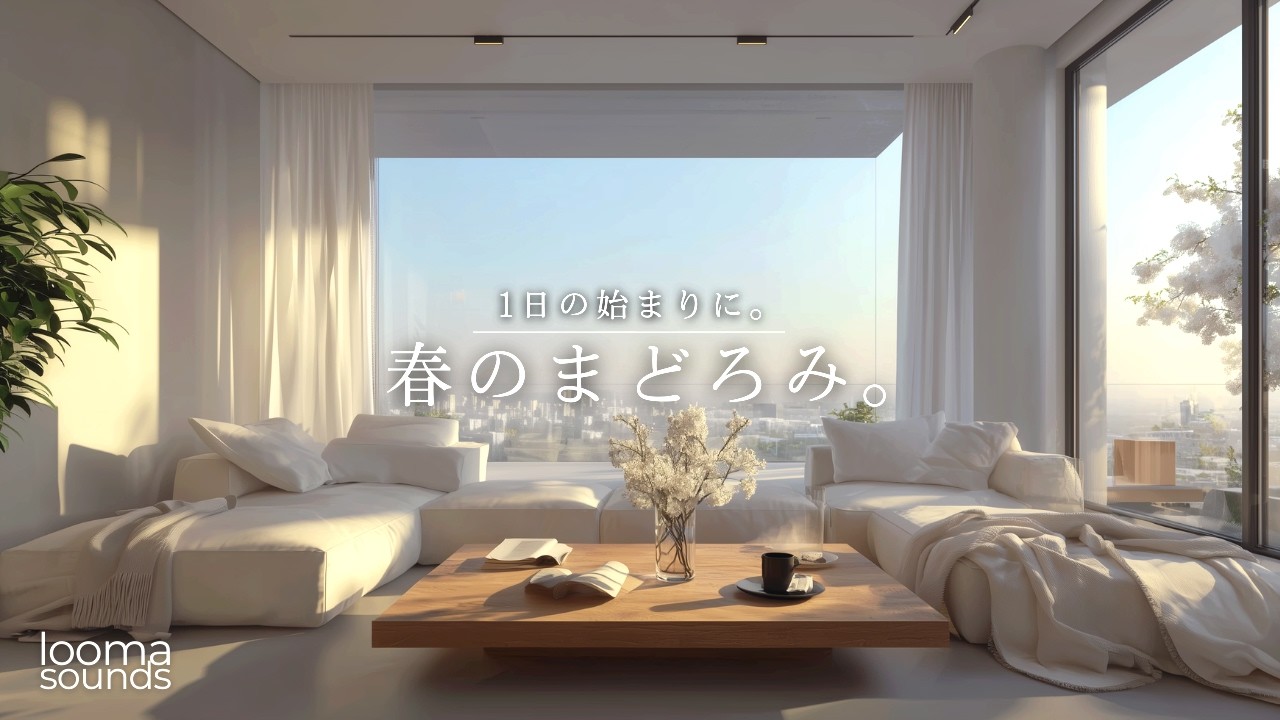春のまどろみ、穏やかな朝に。｜心がゆるむアコースティックギター｜Morning Living Series【Slow Weekend Morning】