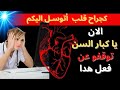 توقفوا عن هذه العادة فورا الجراح يخبركم بكيفية الحفاظ على صحة قلب كبار السن 