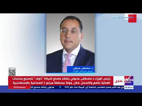 مدبولي يتفقد مصنع شركة داوف لتصنيع منتجات العناية بالفم والأسنان بمنطقة مرغم 2 الصناعية بالإسكندرية