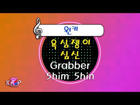 MR노래방] 욕심쟁이 - 심신 ㆍGrabber - Shim Shin ㆍMR Karaoke