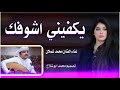يكفيني اشوفك الفنان محمد شملان اغاني يمنيه
