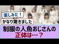 【櫻坂46】制服の人魚おじさんの正体は...?【櫻坂】
