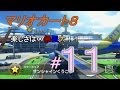 【マリオカート８】楽しさは∞無限大！！＃１１　【グランプリ１００ｃｃ　スターカップ】