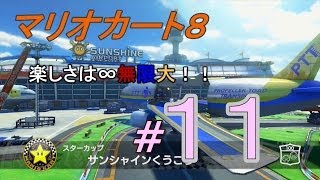 【マリオカート８】楽しさは∞無限大！！＃１１　【グランプリ１００ｃｃ　スターカップ】