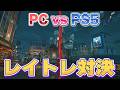 【#ゼンゼロ 】PC対PS5レイトレーシングの差を検証してみた