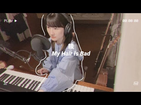綾　-  My Hair is Bad (piano cover)