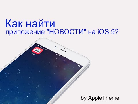 Как включить приложение News на iOS 9?