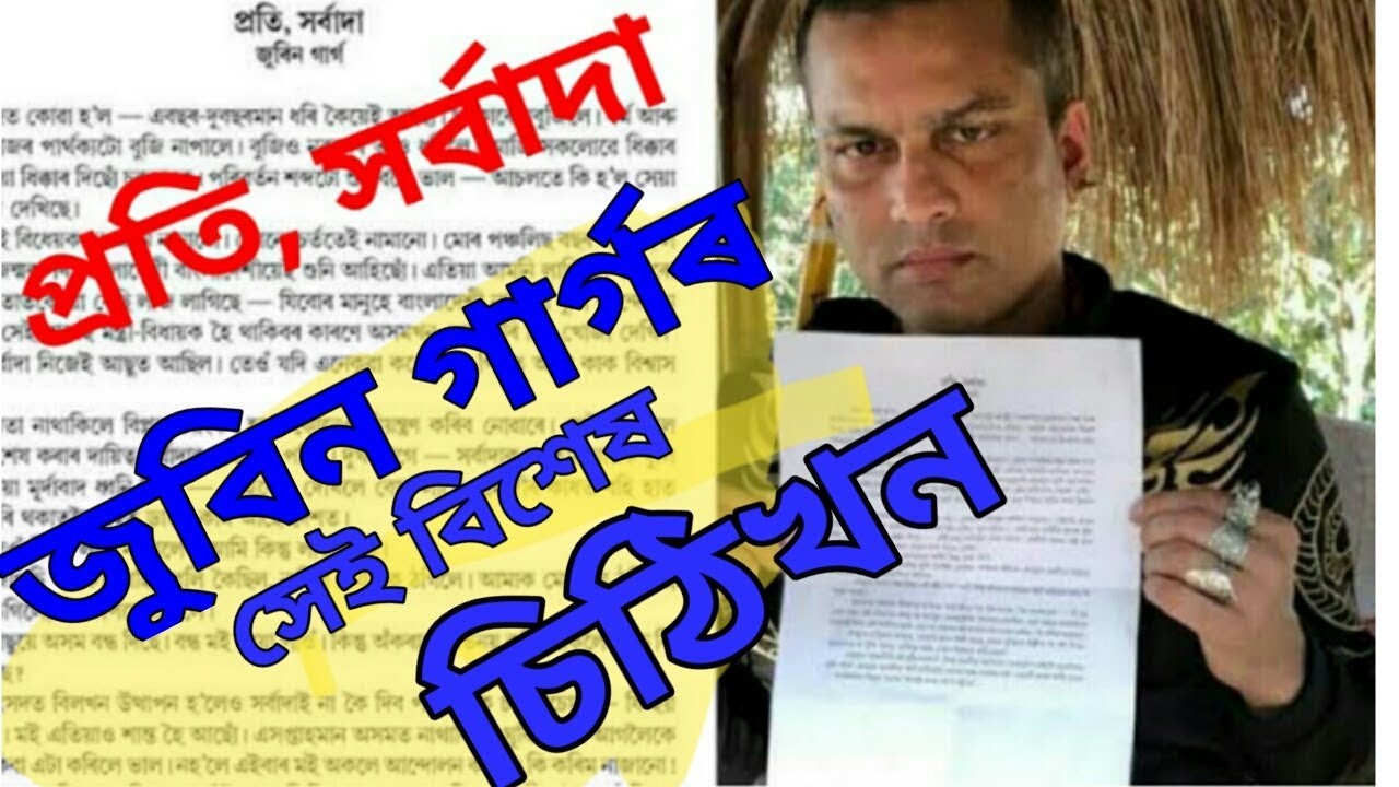 "প্ৰতি, সৰ্বাদা" -  জুবিনদাৰ সেই বিশেষ চিঠি খন // zubeen Garg wrote a letter to CM  2019