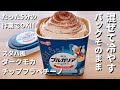 【簡単すぎる】混ぜて冷やすだけ！スタバ風ダークモカチップフラペチーノの作り方｜パックそのまま・水切りなし