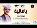 ربيع حسبو ياغالية طولتي البعاد اغاني سودانية 2026