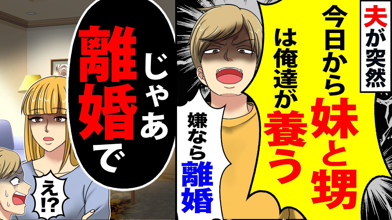 【スカッと】夫が突然「今日から妹と甥を俺達が養う」「嫌なら離婚だ」→「じゃあ離婚で」「は！?」【漫画】【アニメ】【スカッとする話】【2ch】