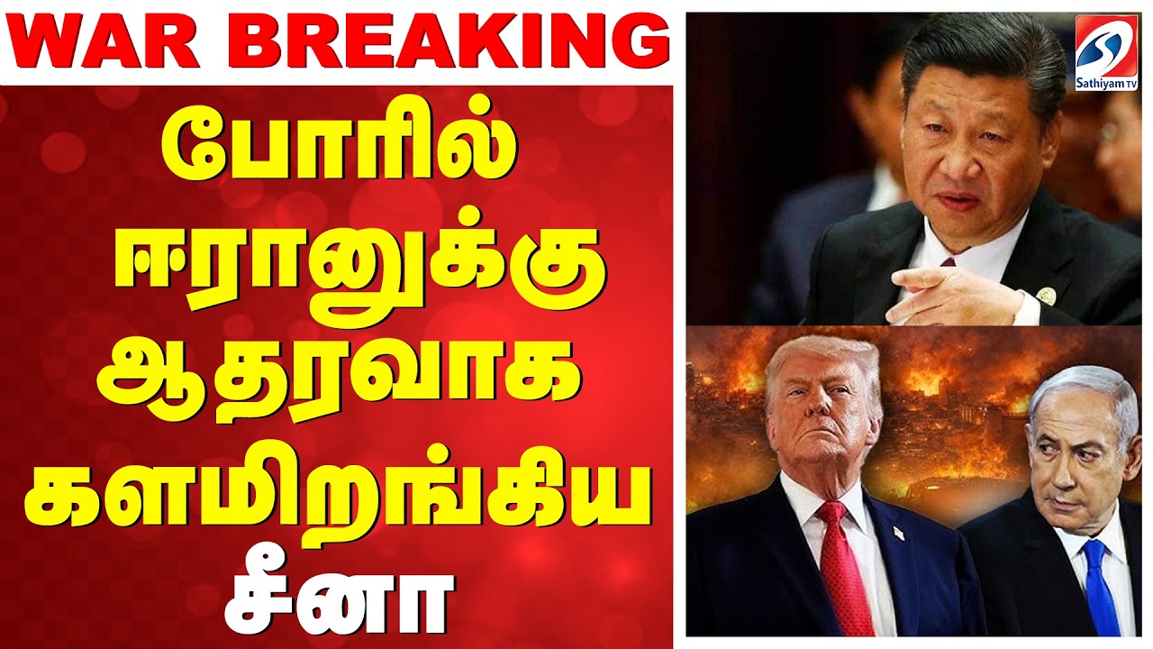 🔴LIVE: ஈரான் போருக்குள் நுழைந்த சீனா